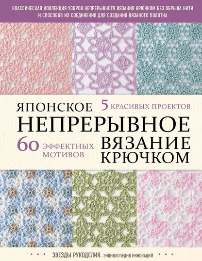 Обложка книги "Японское непрерывное вязание крючком. 60 эффектных мотивов и 5 красивых проектов"