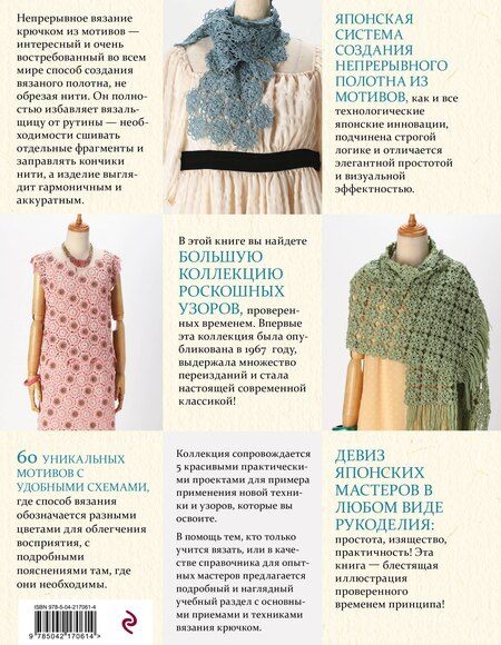Фотография книги "Японское непрерывное вязание крючком. 60 эффектных мотивов и 5 красивых проектов (мягкая обложка)"