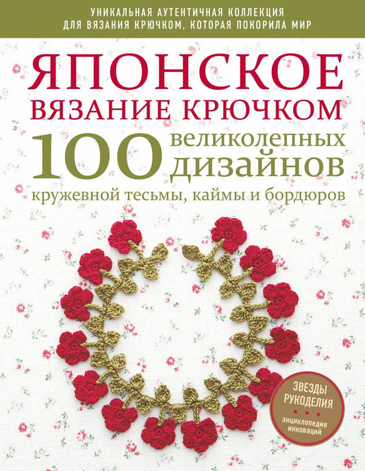 Обложка книги "Японское вязание крючком. 100 великолепных дизайнов кружевной тесьмы, каймы и бордюров"