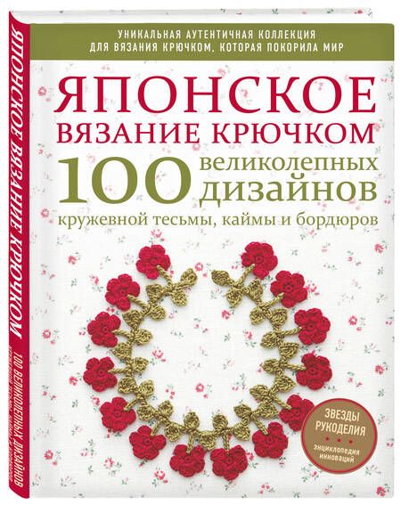 Фотография книги "Японское вязание крючком. 100 великолепных дизайнов кружевной тесьмы, каймы и бордюров"
