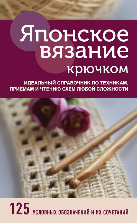 Обложка книги "Японское вязание крючком. Идеальный справочник по техникам, приемам и чтению схем любой сложности"