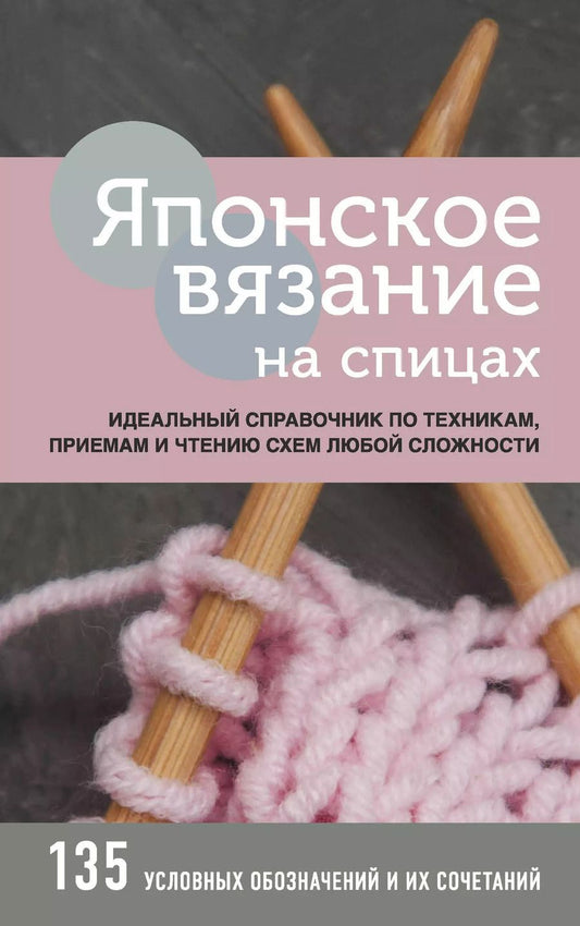 Обложка книги "Японское вязание на спицах. Идеальный справочник по техникам, приемам и чтению схем любой сложности. 135 условных обозначений и их сочетаний"