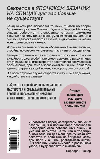 Фотография книги "Японское вязание на спицах. Идеальный справочник по техникам, приемам и чтению схем любой сложности. 135 условных обозначений и их сочетаний"
