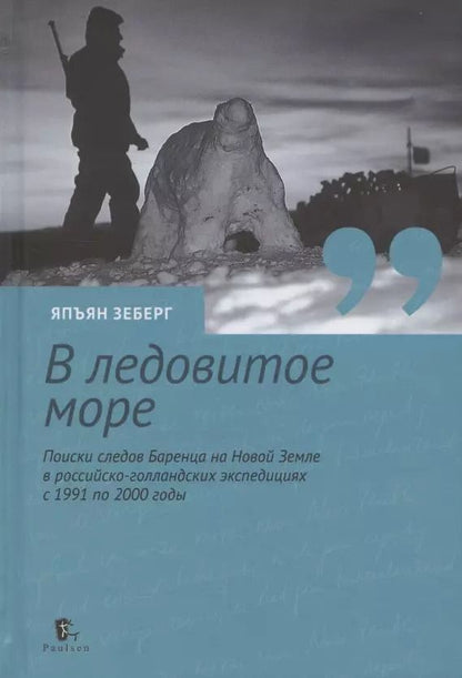 Обложка книги "Япъян Зеберг: «В ледовитое море» Поиски следов Баренца на Новой Земле в российcко-голландских экспедициях"