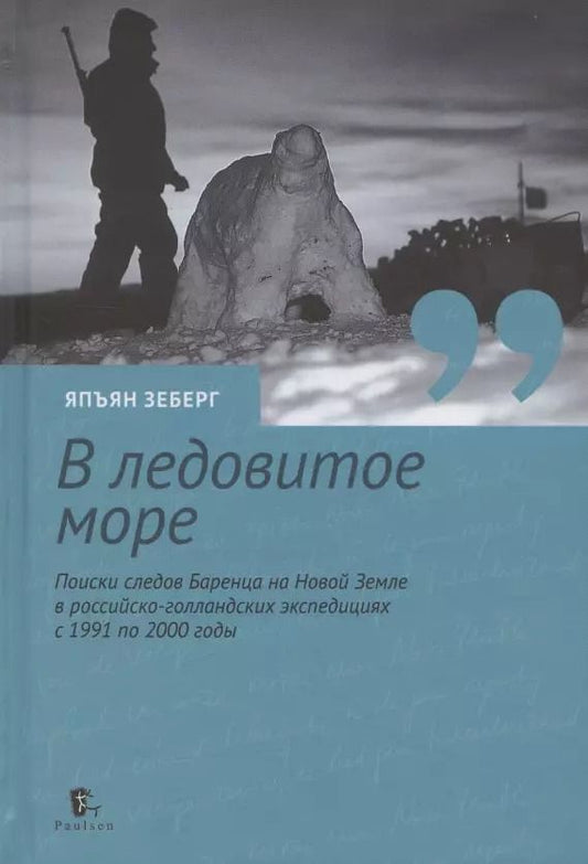 Обложка книги "Япъян Зеберг: «В ледовитое море» Поиски следов Баренца на Новой Земле в российcко-голландских экспедициях"