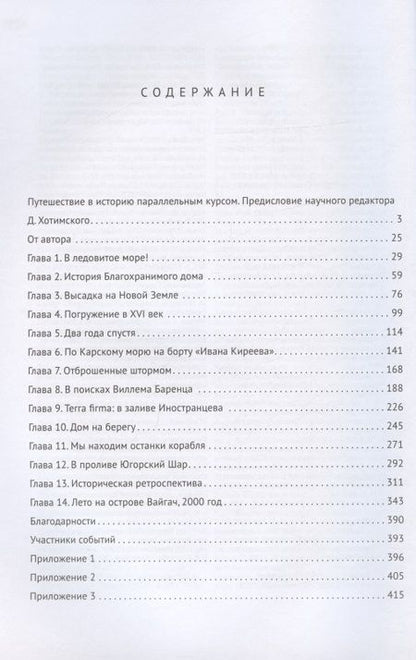 Фотография книги "Япъян Зеберг: «В ледовитое море» Поиски следов Баренца на Новой Земле в российcко-голландских экспедициях"