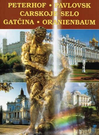 Обложка книги "Яр: Альбом Петергоф, Павловск, Царское село.. 128 стр. мягк. пер. нем. яз. [978-5-93893-467-2]"