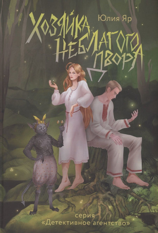 Обложка книги "Яр: Хозяйка неблагого двора"