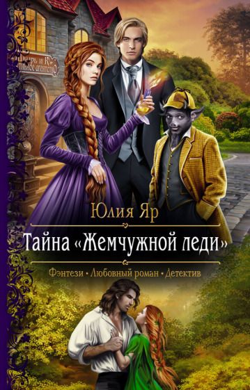 Обложка книги "Яр: Тайна "Жемчужной леди""