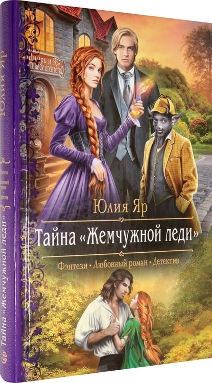 Фотография книги "Яр: Тайна "Жемчужной леди""