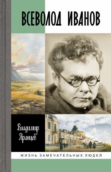 Обложка книги "Яранцев: Всеволод Иванов. Жизнь неслучайного писателя"