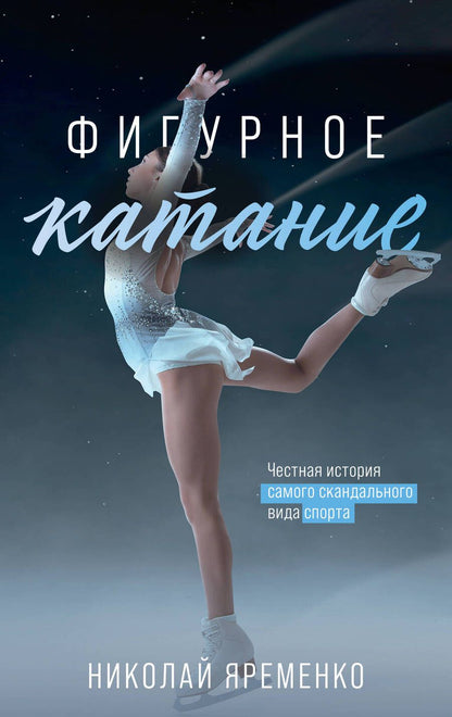 Обложка книги "Яременко: Фигурное катание. Честная история самого скандального вида спорта"