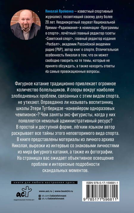 Фотография книги "Яременко: Фигурное катание. Честная история самого скандального вида спорта"