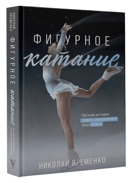 Фотография книги "Яременко: Фигурное катание. Честная история самого скандального вида спорта"