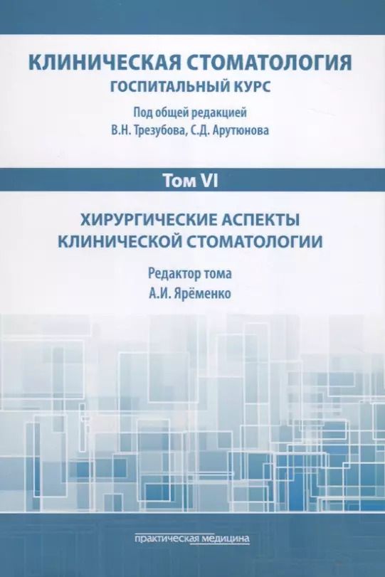 Обложка книги "Яременко, Трезубов, Арутюнов: Клиническая стоматология. Том VI. Хирургические аспекты клинической стоматологии"