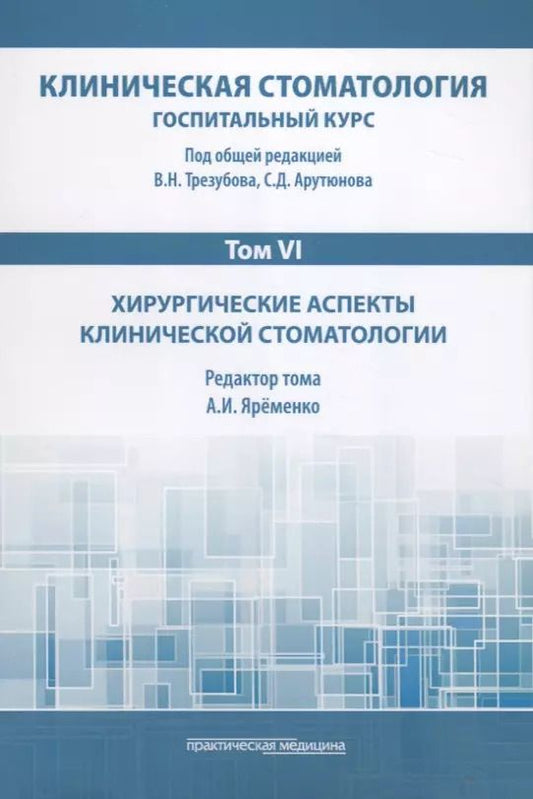 Обложка книги "Яременко, Трезубов, Арутюнов: Клиническая стоматология. Том VI. Хирургические аспекты клинической стоматологии"