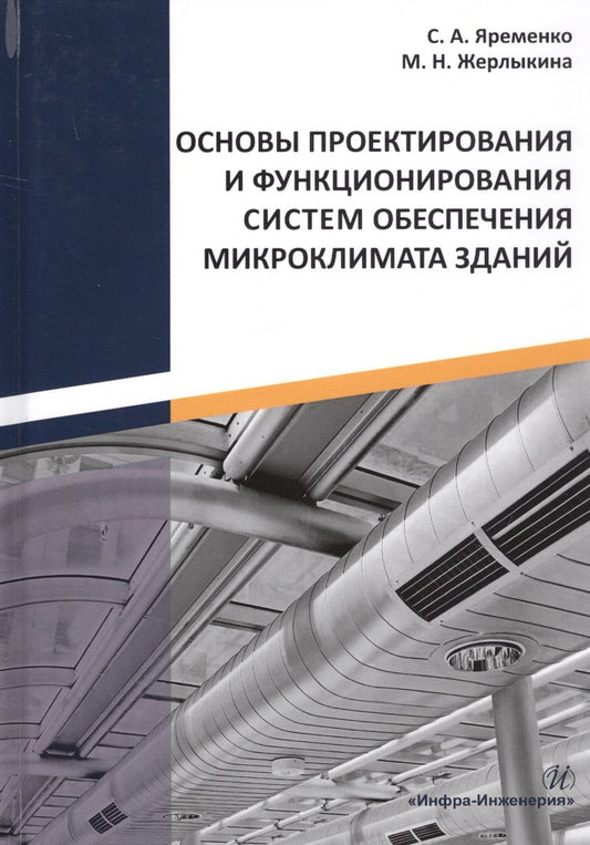 Обложка книги "Яременко, Жерлыкина: Основы проектирования и функционирования систем обеспечения микроклимата зданий"