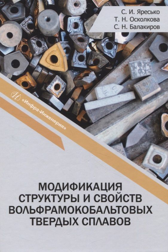 Обложка книги "Яресько, Осколкова, Балакиров: Модификация структуры и свойств вольфрамокобальтовых твердых сплавов. Монография"