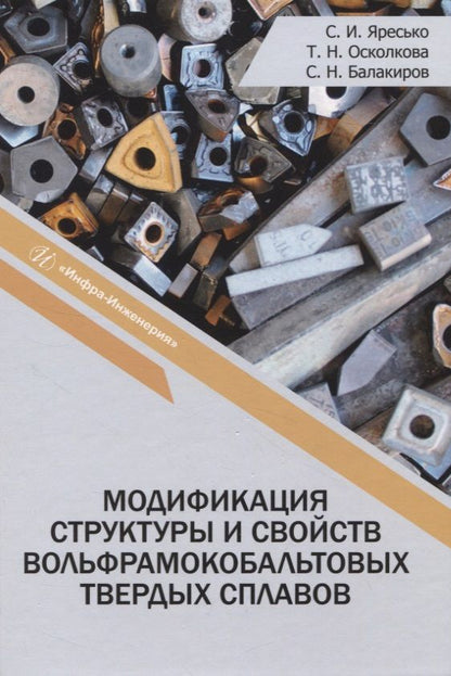 Обложка книги "Яресько, Осколкова, Балакиров: Модификация структуры и свойств вольфрамокобальтовых твердых сплавов. Монография"