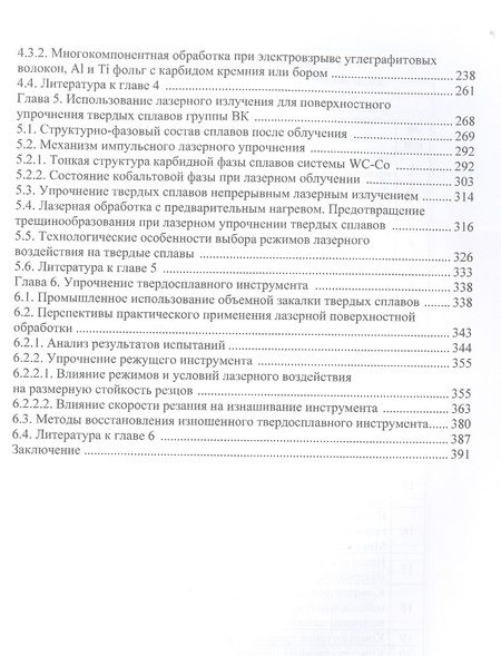 Фотография книги "Яресько, Осколкова, Балакиров: Модификация структуры и свойств вольфрамокобальтовых твердых сплавов. Монография"