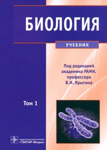 Обложка книги "Ярыгин, Глинкина, Волков: Биология. Учебник. В 2-х томах. Том 1"