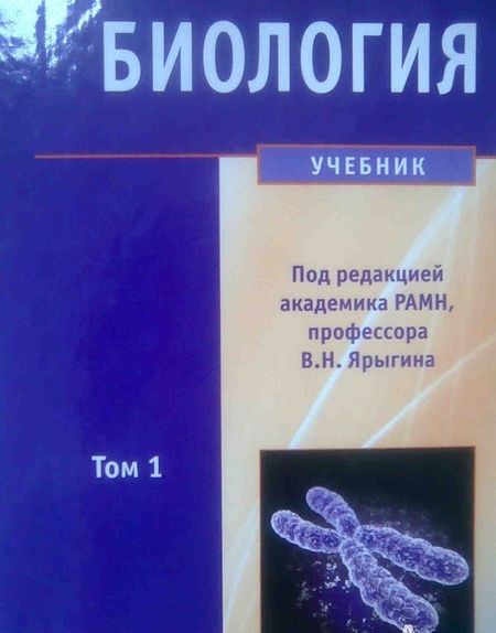 Фотография книги "Ярыгин, Глинкина, Волков: Биология. Учебник. В 2-х томах. Том 1"