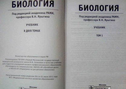 Фотография книги "Ярыгин, Глинкина, Волков: Биология. Учебник. В 2-х томах. Том 1"