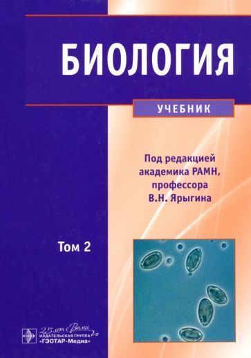 Обложка книги "Ярыгин, Глинкина, Волков: Биология. Учебник. В 2-х томах. Том 2"