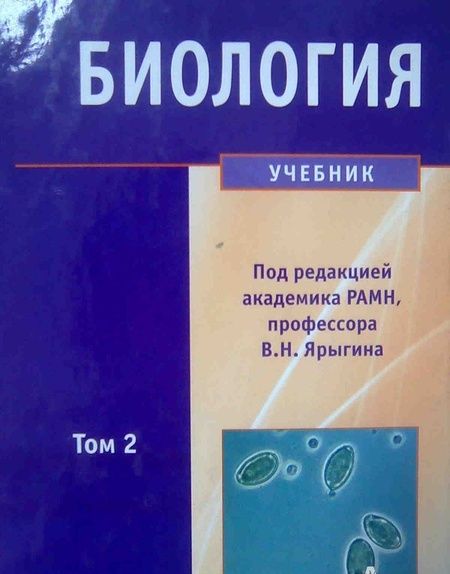 Фотография книги "Ярыгин, Глинкина, Волков: Биология. Учебник. В 2-х томах. Том 2"