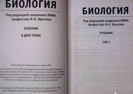 Фотография книги "Ярыгин, Глинкина, Волков: Биология. Учебник. В 2-х томах. Том 2"