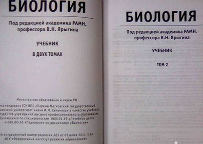 Фотография книги "Ярыгин, Глинкина, Волков: Биология. Учебник. В 2-х томах. Том 2"