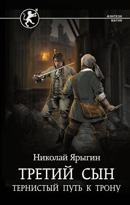 Обложка книги "Ярыгин: Третий сын. Тернистый путь к трону"