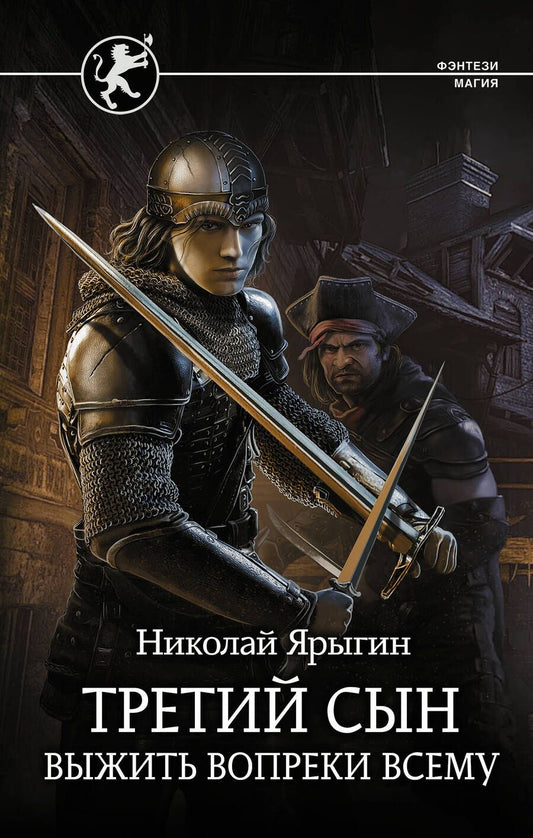 Обложка книги "Ярыгин: Третий сын. Выжить вопреки всему"