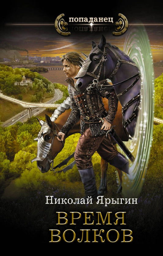 Обложка книги "Ярыгин: Время волков"