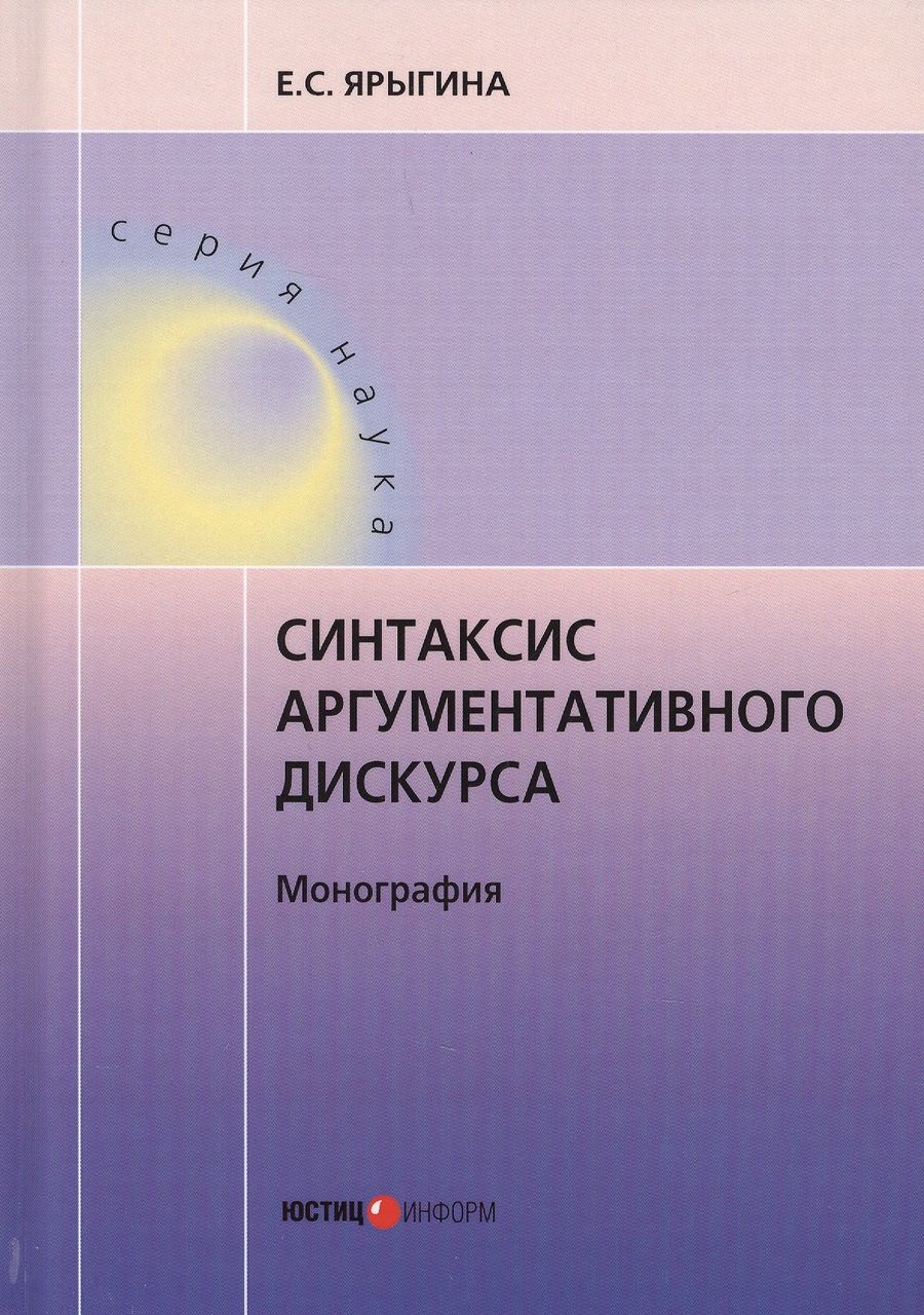 Обложка книги "Ярыгина: Синтаксис аргументативного дискурса"