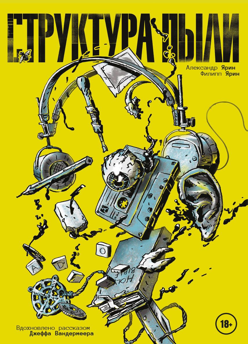 Обложка книги "Ярин, Ярин: Структура Пыли"