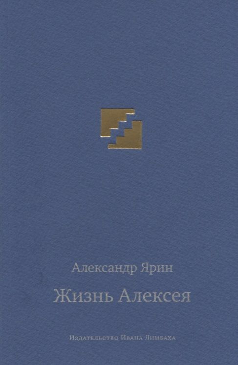 Обложка книги "Ярин: Жизнь Алексея. Диалоги"