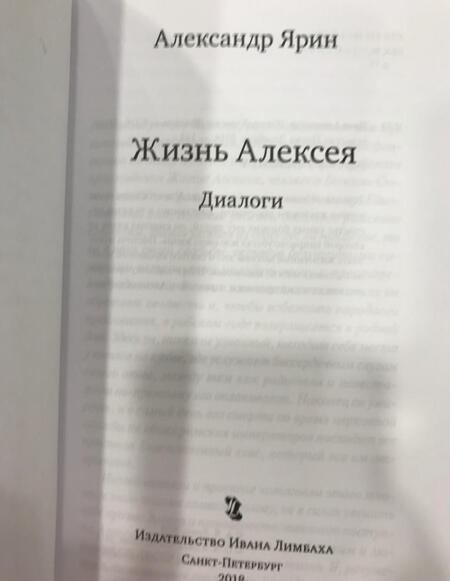 Фотография книги "Ярин: Жизнь Алексея. Диалоги"