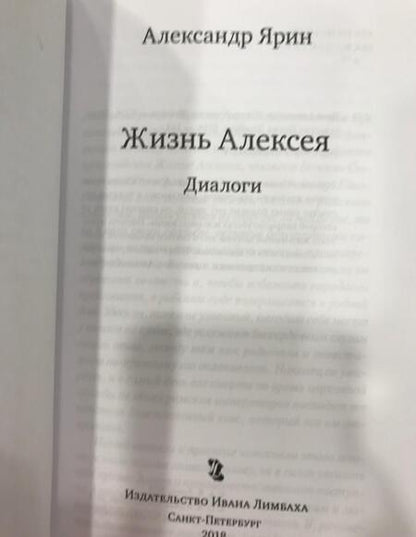 Фотография книги "Ярин: Жизнь Алексея. Диалоги"