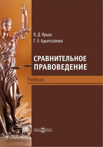 Обложка книги "Ярыш, Адыгезалова: Сравнительное правоведение. Учебник"