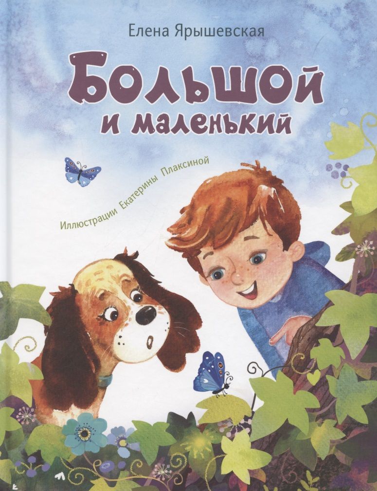 Обложка книги "Ярышевская: Большой и маленький"