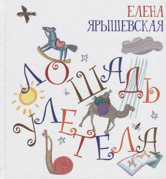 Обложка книги "Ярышевская: Лошадь улетела"