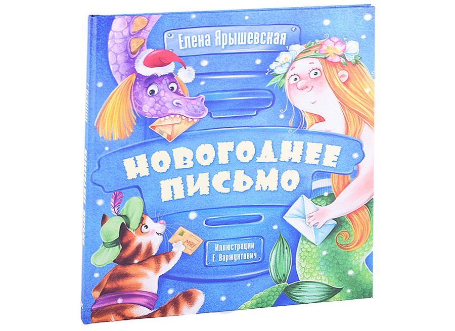 Обложка книги "Ярышевская: Новогоднее письмо"