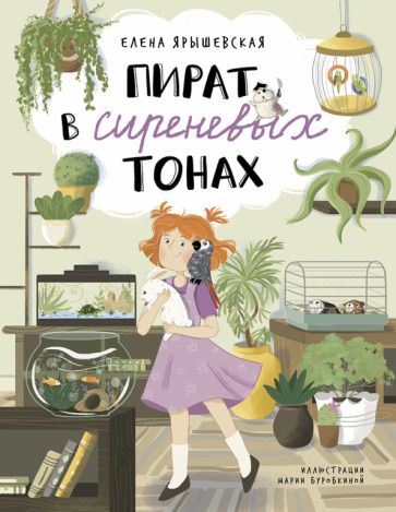 Обложка книги "Ярышевская: Пират в сиреневых тонах"