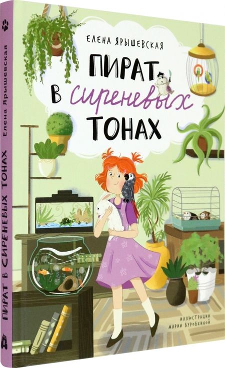 Фотография книги "Ярышевская: Пират в сиреневых тонах"