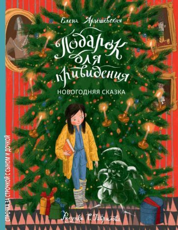 Обложка книги "Ярышевская: Подарок для привидения. Новогодняя сказка"