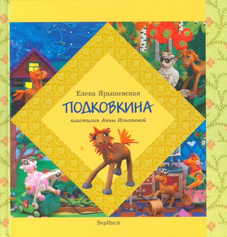 Обложка книги "Ярышевская: Подковкина"