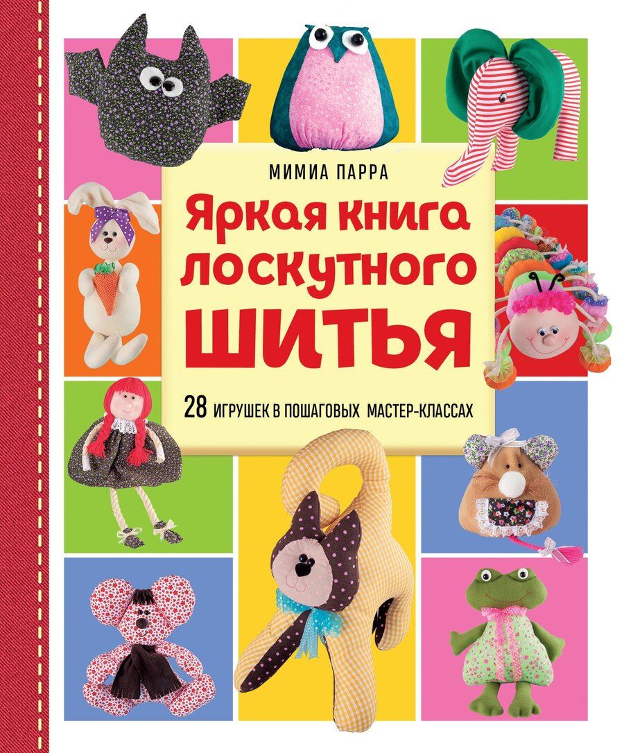 Обложка книги "Яркая книга лоскутного шитья. 28 игрушек в пошаговых мастер-классах"