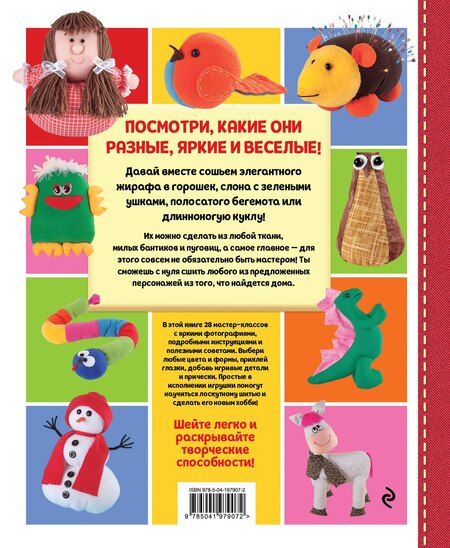 Фотография книги "Яркая книга лоскутного шитья. 28 игрушек в пошаговых мастер-классах"