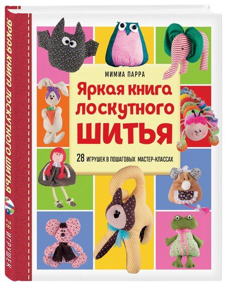 Фотография книги "Яркая книга лоскутного шитья. 28 игрушек в пошаговых мастер-классах"